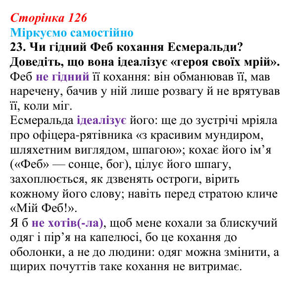 Сторінка 126, завдання 23 Відповідь до завдання 23 (с. 126) із зарубіжної літератури для 9 класу, Міляновська 2026: В. Гюго, «Собор Паризької...