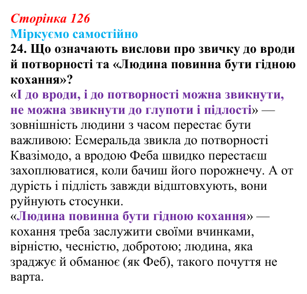 Відповідь до завдання 24 (с. 126) із зарубіжної літератури для 9 класу, Міляновська 2026: В. Гюго, «Собор Паризької...