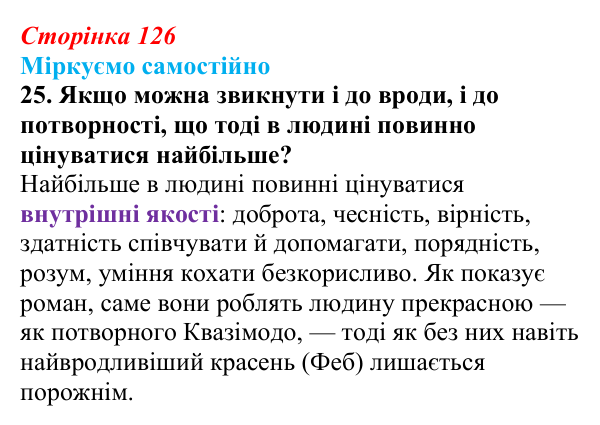 Сторінка 126, завдання 25 Відповідь до завдання 25 (с. 126) із зарубіжної літератури для 9 класу, Міляновська 2026: В. Гюго, «Собор Паризької...