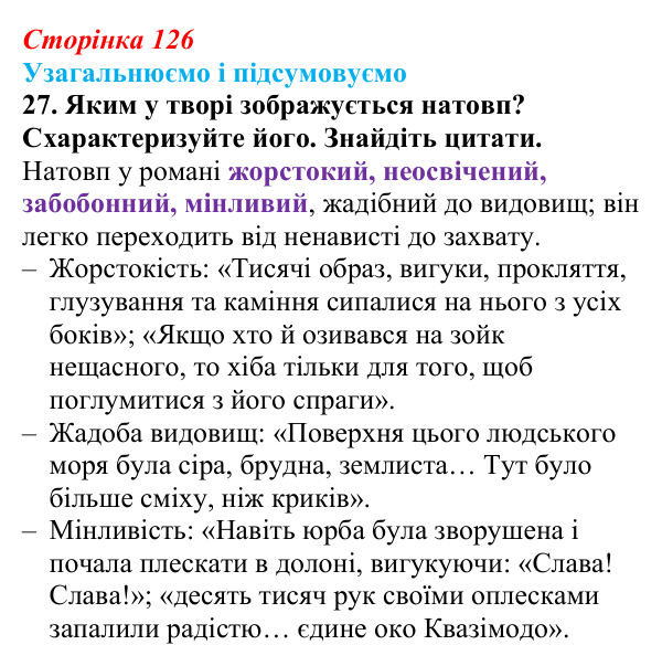 Відповідь до завдання 27 (с. 126) із зарубіжної літератури для 9 класу, Міляновська 2026: В. Гюго, «Собор Паризької...