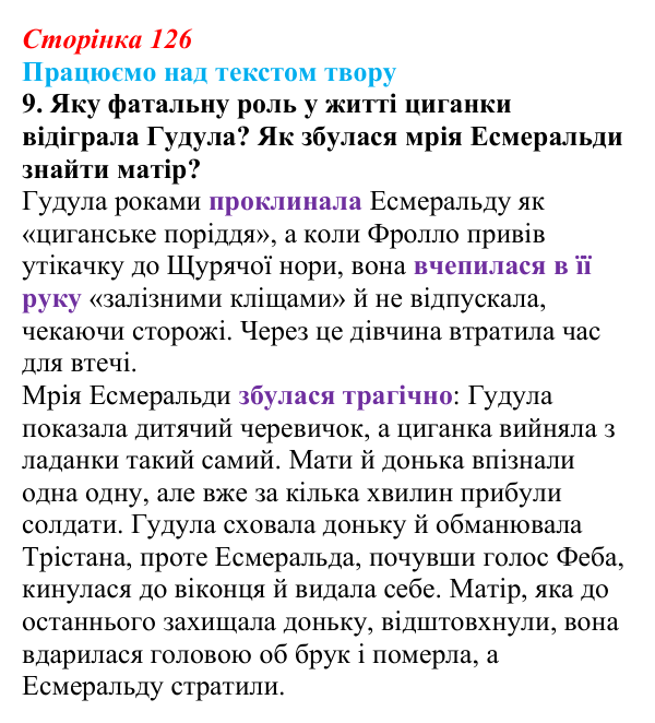 Сторінка 126, завдання 9 Відповідь до завдання 9 (с. 126) із зарубіжної літератури для 9 класу, Міляновська 2026: В. Гюго, «Собор Паризької...