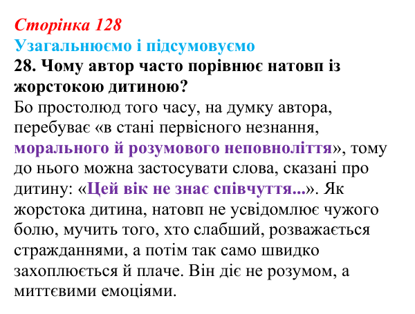 Відповідь до завдання 28 (с. 128) із зарубіжної літератури для 9 класу, Міляновська 2026: В. Гюго, «Собор Паризької...