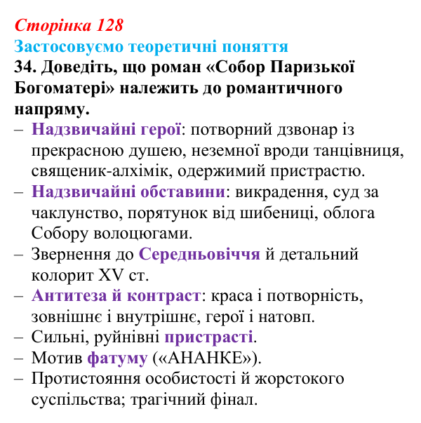 Сторінка 128, завдання 34 Відповідь до завдання 34 (с. 128) із зарубіжної літератури для 9 класу, Міляновська 2026: В. Гюго, «Собор Паризької...