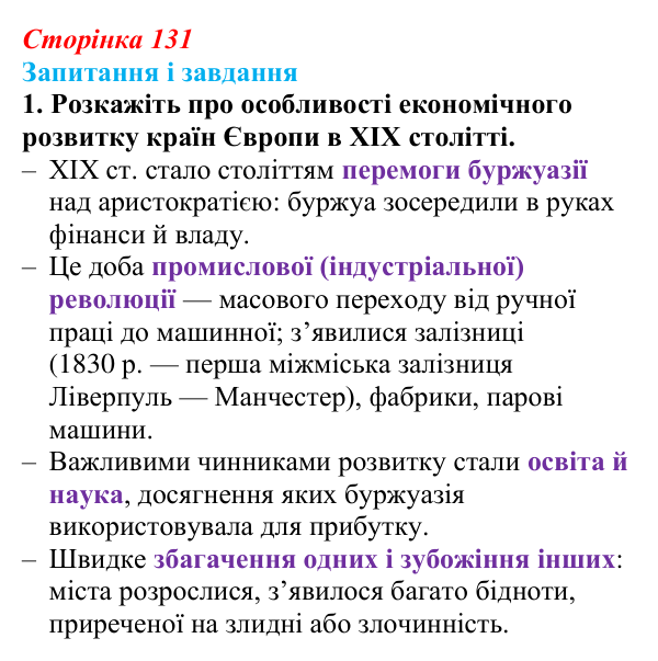 Відповідь до завдання 1 (с. 131) із зарубіжної літератури для 9 класу, Міляновська 2026: Література XIX століття, реалізм