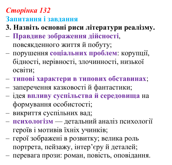 Сторінка 132, завдання 3 Відповідь до завдання 3 (с. 132) із зарубіжної літератури для 9 класу, Міляновська 2026: Література XIX століття, реалізм