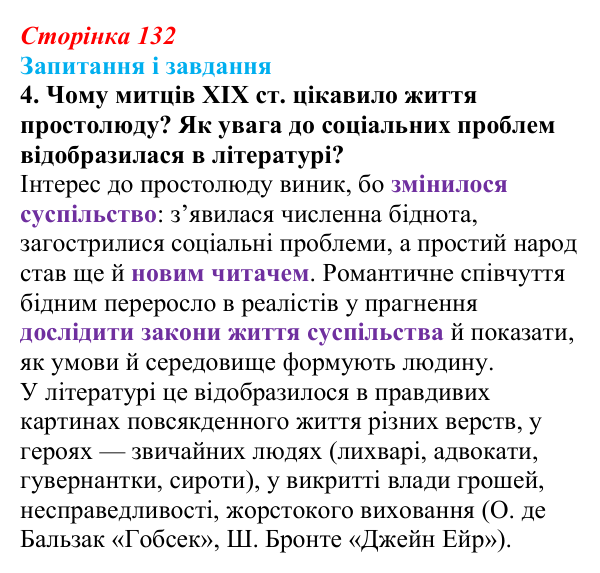 Сторінка 132, завдання 4 Відповідь до завдання 4 (с. 132) із зарубіжної літератури для 9 класу, Міляновська 2026: Література XIX століття, реалізм