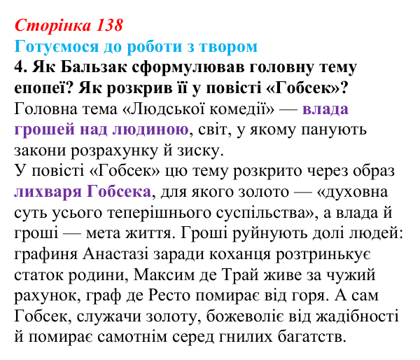 Відповідь до завдання 4 (с. 138) із зарубіжної літератури для 9 класу, Міляновська 2026: О. де Бальзак, «Гобсек»