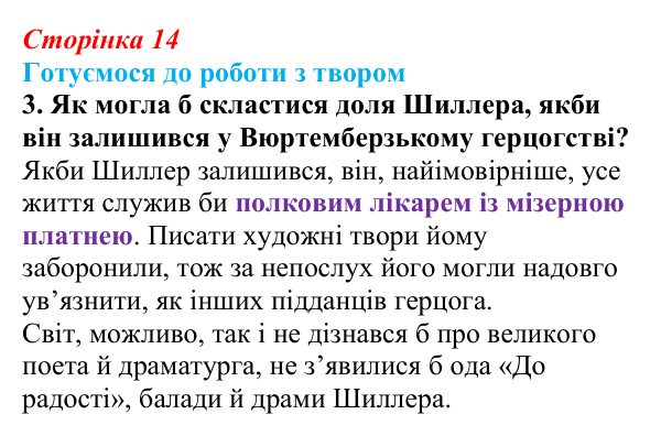 Сторінка 14, завдання 3 Відповідь до завдання 3 (с. 14) із зарубіжної літератури для 9 класу, Міляновська 2026: Ф. Шиллер, ода «До радості»