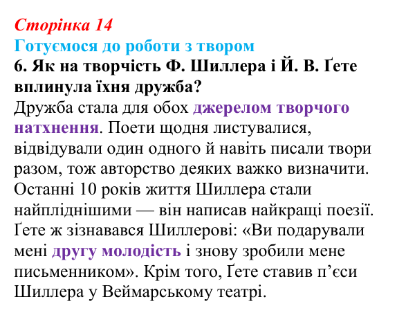 Відповідь до завдання 6 (с. 14) із зарубіжної літератури для 9 класу, Міляновська 2026: Ф. Шиллер, ода «До радості»