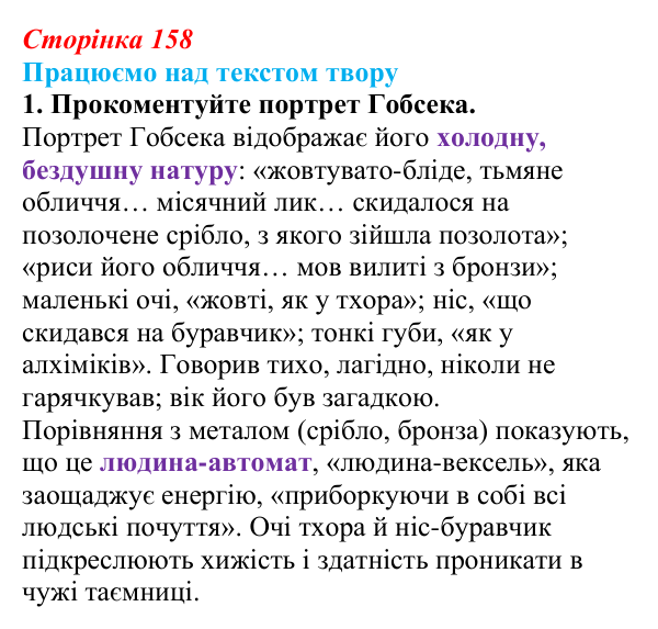 Сторінка 158, завдання 1 Відповідь до завдання 1 (с. 158) із зарубіжної літератури для 9 класу, Міляновська 2026: О. де Бальзак, «Гобсек»