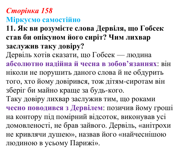 Сторінка 158, завдання 11 Відповідь до завдання 11 (с. 158) із зарубіжної літератури для 9 класу, Міляновська 2026: О. де Бальзак, «Гобсек»