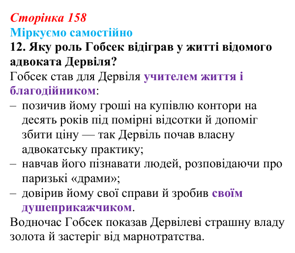 Сторінка 158, завдання 12 Відповідь до завдання 12 (с. 158) із зарубіжної літератури для 9 класу, Міляновська 2026: О. де Бальзак, «Гобсек»