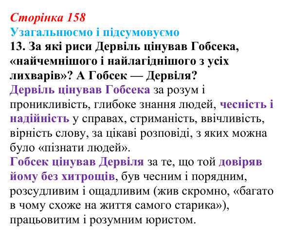 Сторінка 158, завдання 13 Відповідь до завдання 13 (с. 158) із зарубіжної літератури для 9 класу, Міляновська 2026: О. де Бальзак, «Гобсек»