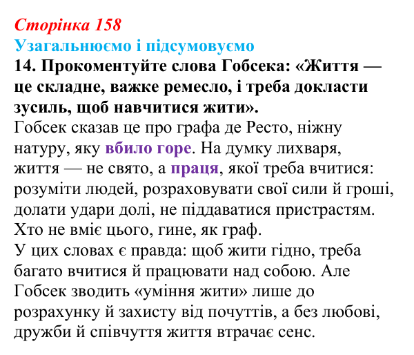 Сторінка 158, завдання 14 Відповідь до завдання 14 (с. 158) із зарубіжної літератури для 9 класу, Міляновська 2026: О. де Бальзак, «Гобсек»