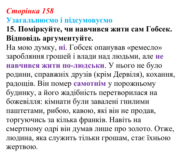 Сторінка 158, завдання 15 Відповідь до завдання 15 (с. 158) із зарубіжної літератури для 9 класу, Міляновська 2026: О. де Бальзак, «Гобсек»