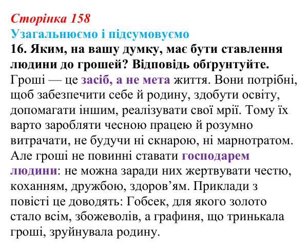 Відповідь до завдання 16 (с. 158) із зарубіжної літератури для 9 класу, Міляновська 2026: О. де Бальзак, «Гобсек»