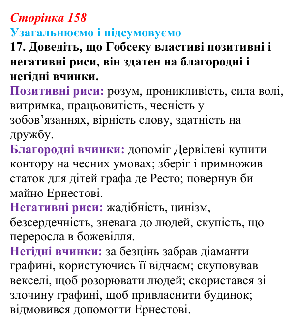 Сторінка 158, завдання 17 Відповідь до завдання 17 (с. 158) із зарубіжної літератури для 9 класу, Міляновська 2026: О. де Бальзак, «Гобсек»