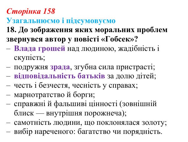 Сторінка 158, завдання 18 Відповідь до завдання 18 (с. 158) із зарубіжної літератури для 9 класу, Міляновська 2026: О. де Бальзак, «Гобсек»
