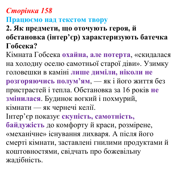 Сторінка 158, завдання 2 Відповідь до завдання 2 (с. 158) із зарубіжної літератури для 9 класу, Міляновська 2026: О. де Бальзак, «Гобсек»