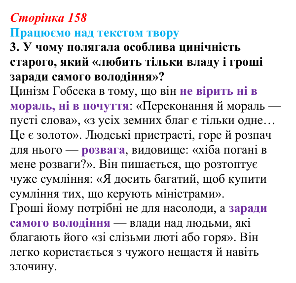 Сторінка 158, завдання 3 Відповідь до завдання 3 (с. 158) із зарубіжної літератури для 9 класу, Міляновська 2026: О. де Бальзак, «Гобсек»