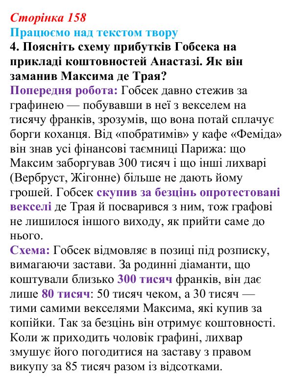 Відповідь до завдання 4 (с. 158) із зарубіжної літератури для 9 класу, Міляновська 2026: О. де Бальзак, «Гобсек»