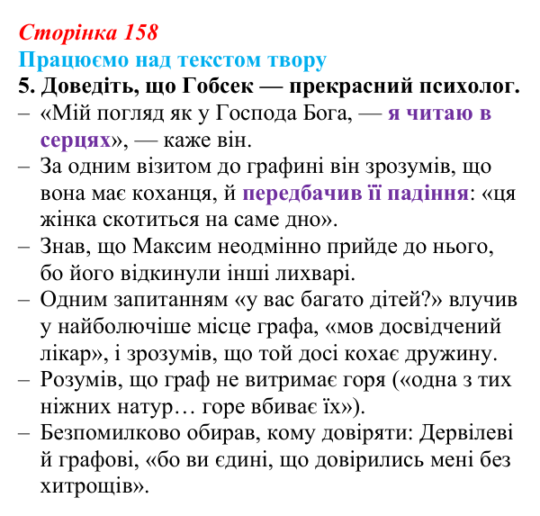 Сторінка 158, завдання 5 Відповідь до завдання 5 (с. 158) із зарубіжної літератури для 9 класу, Міляновська 2026: О. де Бальзак, «Гобсек»