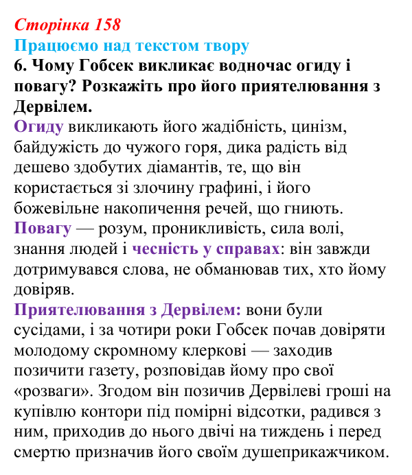 Відповідь до завдання 6 (с. 158) із зарубіжної літератури для 9 класу, Міляновська 2026: О. де Бальзак, «Гобсек»