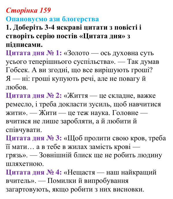 Сторінка 159, ази професії, завдання 1 Відповідь до творчого завдання 1 (с. 159) із зарубіжної літератури для 9 класу, Міляновська 2026: О. де Бальзак, «Гобсек»