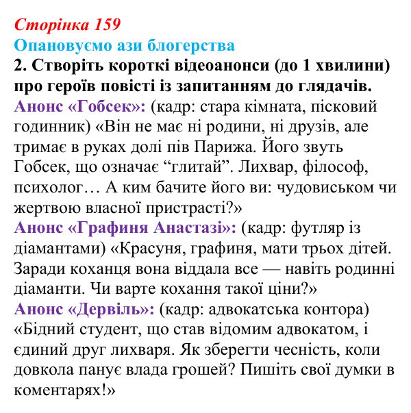 Сторінка 159, ази професії, завдання 2 Відповідь до творчого завдання 2 (с. 159) із зарубіжної літератури для 9 класу, Міляновська 2026: О. де Бальзак, «Гобсек»