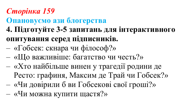 Сторінка 159, ази професії, завдання 4 Відповідь до творчого завдання 4 (с. 159) із зарубіжної літератури для 9 класу, Міляновська 2026: О. де Бальзак, «Гобсек»