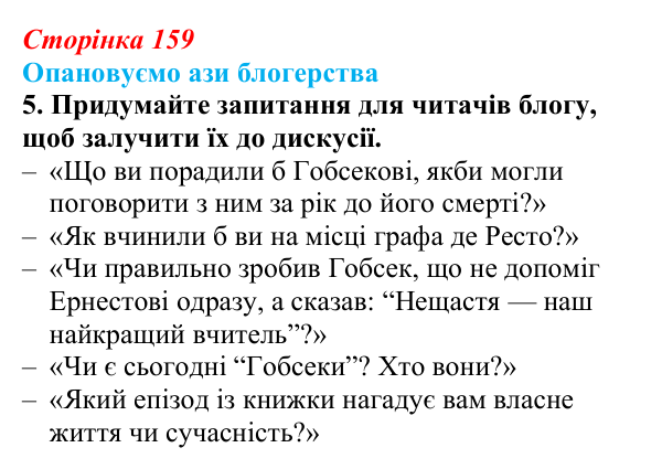 Сторінка 159, ази професії, завдання 5 Відповідь до творчого завдання 5 (с. 159) із зарубіжної літератури для 9 класу, Міляновська 2026: О. де Бальзак, «Гобсек»