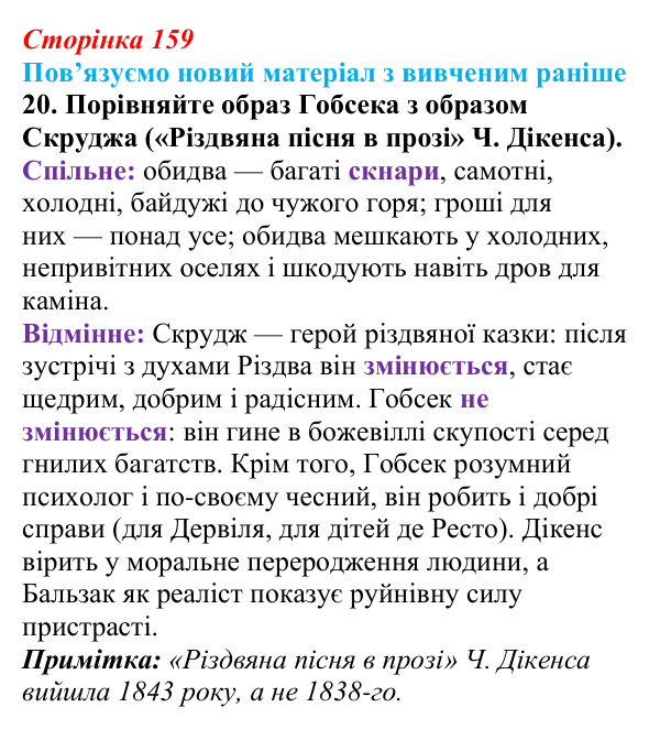 Сторінка 159, завдання 20 Відповідь до завдання 20 (с. 159) із зарубіжної літератури для 9 класу, Міляновська 2026: О. де Бальзак, «Гобсек»