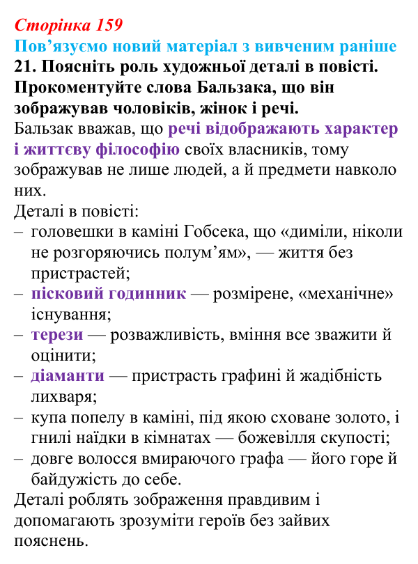 Сторінка 159, завдання 21 Відповідь до завдання 21 (с. 159) із зарубіжної літератури для 9 класу, Міляновська 2026: О. де Бальзак, «Гобсек»