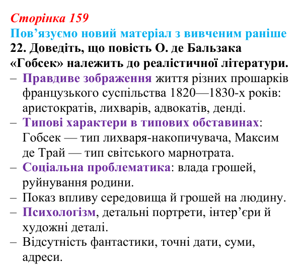 Відповідь до завдання 22 (с. 159) із зарубіжної літератури для 9 класу, Міляновська 2026: О. де Бальзак, «Гобсек»