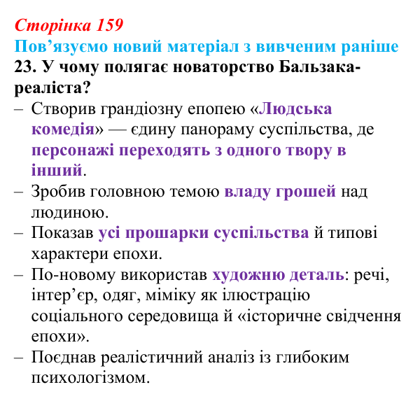 Відповідь до завдання 23 (с. 159) із зарубіжної літератури для 9 класу, Міляновська 2026: О. де Бальзак, «Гобсек»