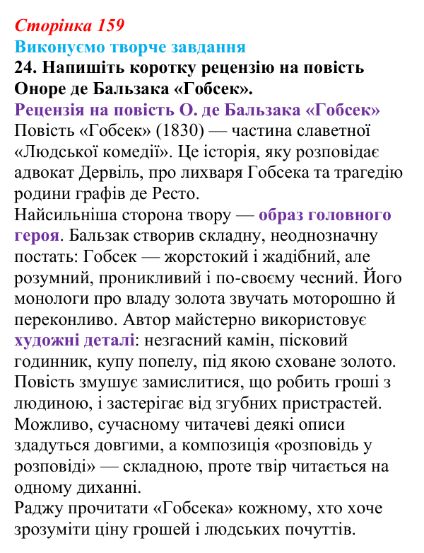 Сторінка 159, завдання 24 Відповідь до завдання 24 (с. 159) із зарубіжної літератури для 9 класу, Міляновська 2026: О. де Бальзак, «Гобсек»