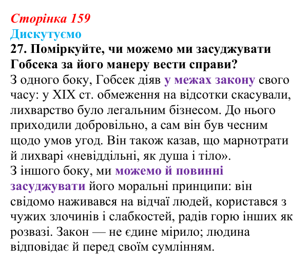 Сторінка 159, завдання 27 Відповідь до завдання 27 (с. 159) із зарубіжної літератури для 9 класу, Міляновська 2026: О. де Бальзак, «Гобсек»