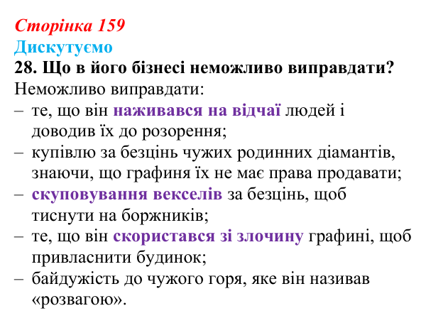 Сторінка 159, завдання 28 Відповідь до завдання 28 (с. 159) із зарубіжної літератури для 9 класу, Міляновська 2026: О. де Бальзак, «Гобсек»