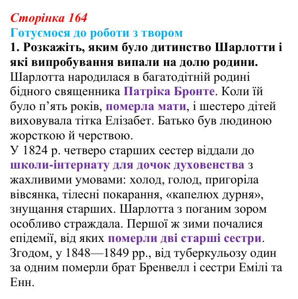 Сторінка 164, завдання 1 Відповідь до завдання 1 (с. 164) із зарубіжної літератури для 9 класу, Міляновська 2026: Ш. Бронте, «Джейн Ейр»