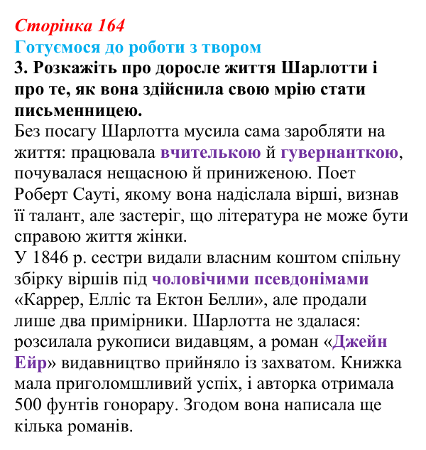 Сторінка 164, завдання 3 Відповідь до завдання 3 (с. 164) із зарубіжної літератури для 9 класу, Міляновська 2026: Ш. Бронте, «Джейн Ейр»