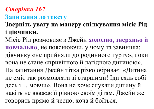 Сторінка 167 Відповідь до запитання до тексту (с. 167) із зарубіжної літератури для 9 класу, Міляновська 2026: Ш. Бронте, «Джейн Ейр»