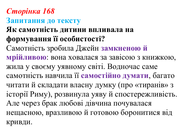 Сторінка 168 Відповідь до запитання до тексту (с. 168) із зарубіжної літератури для 9 класу, Міляновська 2026: Ш. Бронте, «Джейн Ейр»