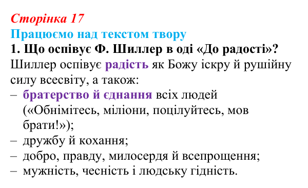 Відповідь до завдання 1 (с. 17) із зарубіжної літератури для 9 класу, Міляновська 2026: Ф. Шиллер, ода «До радості»