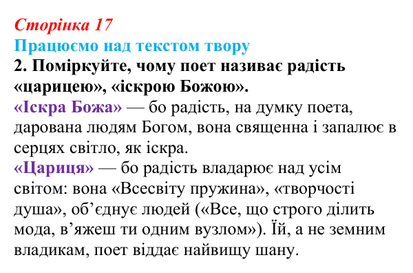 Відповідь до завдання 2 (с. 17) із зарубіжної літератури для 9 класу, Міляновська 2026: Ф. Шиллер, ода «До радості»