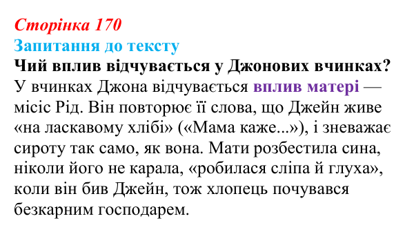 Сторінка 170 Відповідь до запитання до тексту (с. 170) із зарубіжної літератури для 9 класу, Міляновська 2026: Ш. Бронте, «Джейн Ейр»
