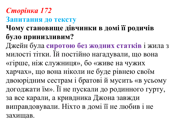 Сторінка 172 Відповідь до запитання до тексту (с. 172) із зарубіжної літератури для 9 класу, Міляновська 2026: Ш. Бронте, «Джейн Ейр»