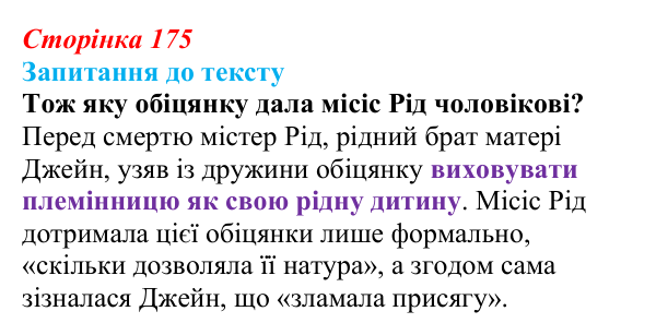 Сторінка 175 Відповідь до запитання до тексту (с. 175) із зарубіжної літератури для 9 класу, Міляновська 2026: Ш. Бронте, «Джейн Ейр»