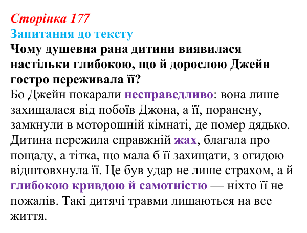 Відповідь до запитання до тексту (с. 177) із зарубіжної літератури для 9 класу, Міляновська 2026: Ш. Бронте, «Джейн Ейр»
