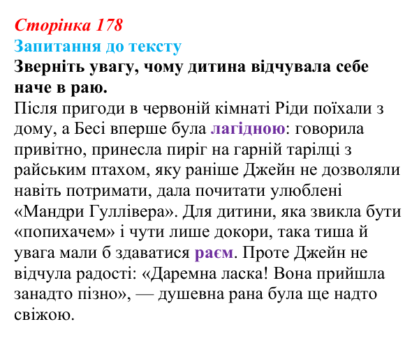 Сторінка 178 Відповідь до запитання до тексту (с. 178) із зарубіжної літератури для 9 класу, Міляновська 2026: Ш. Бронте, «Джейн Ейр»