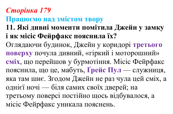 Сторінка 179, завдання 11 Відповідь до завдання 11 (с. 179) із зарубіжної літератури для 9 класу, Міляновська 2026: Ш. Бронте, «Джейн Ейр»